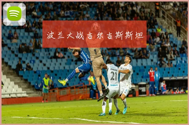 波兰大战吉尔吉斯斯坦