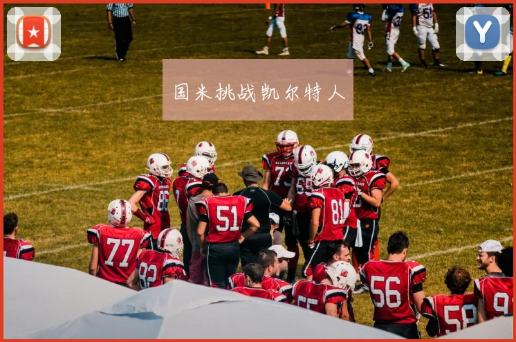 国米挑战凯尔特人