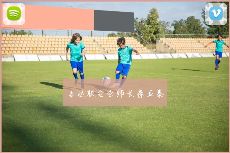 吉达联合会师长春亚泰