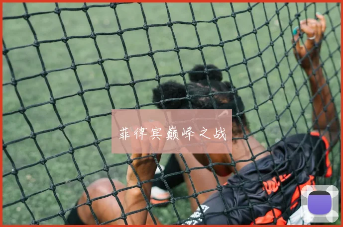 菲律宾巅峰之战