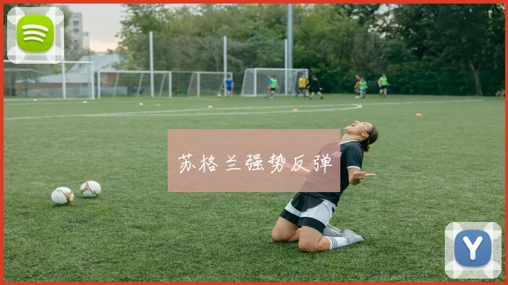 苏格兰强势反弹