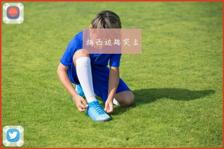 梅西边路突击