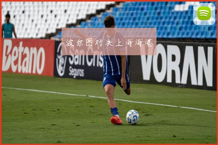 波尔图对决上海海港