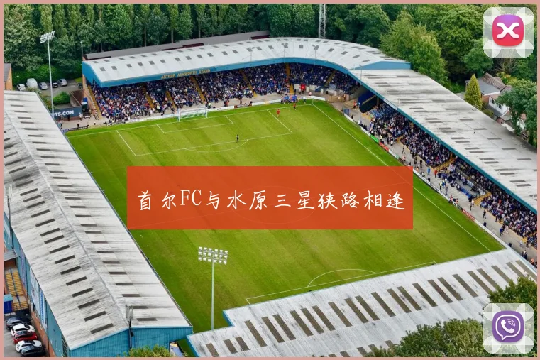 首尔FC与水原三星狭路相逢