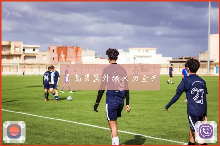 青岛男篮外线火力全开