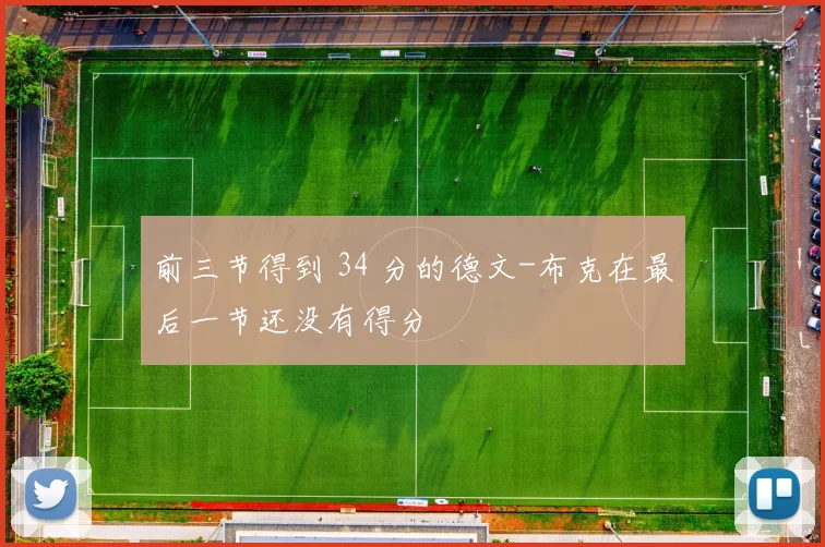 前三节得到 34 分的德文-布克在最后一节还没有得分
