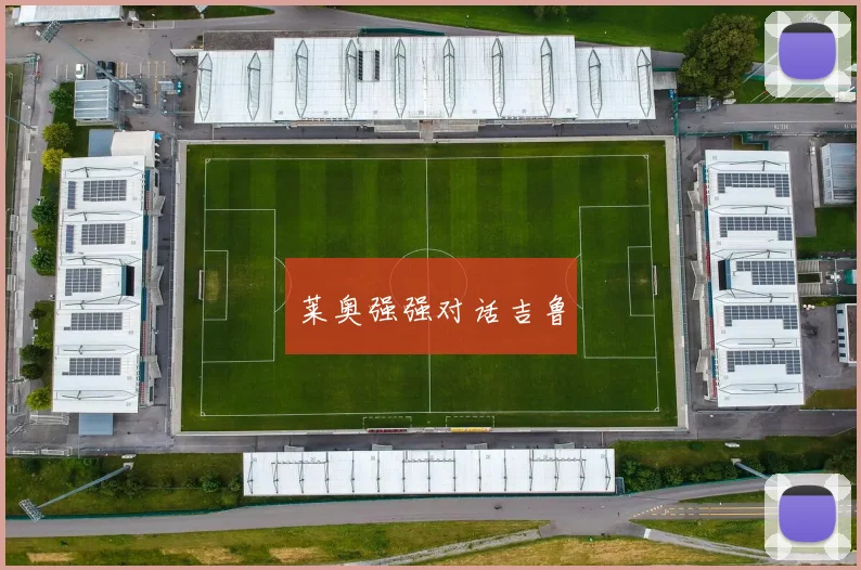 莱奥强强对话吉鲁