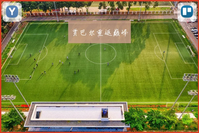贾巴尔重返巅峰