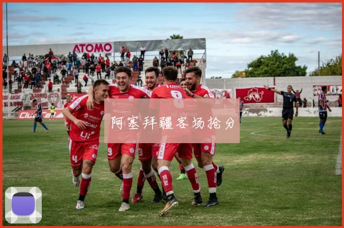阿塞拜疆客场抢分