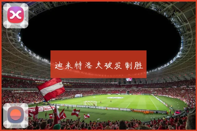 迪米特洛夫破发制胜