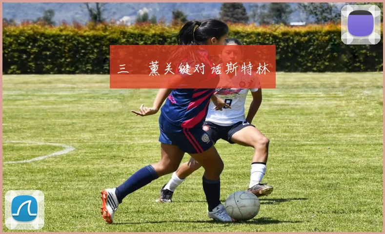 三笘薰关键对话斯特林