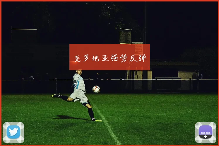 克罗地亚强势反弹