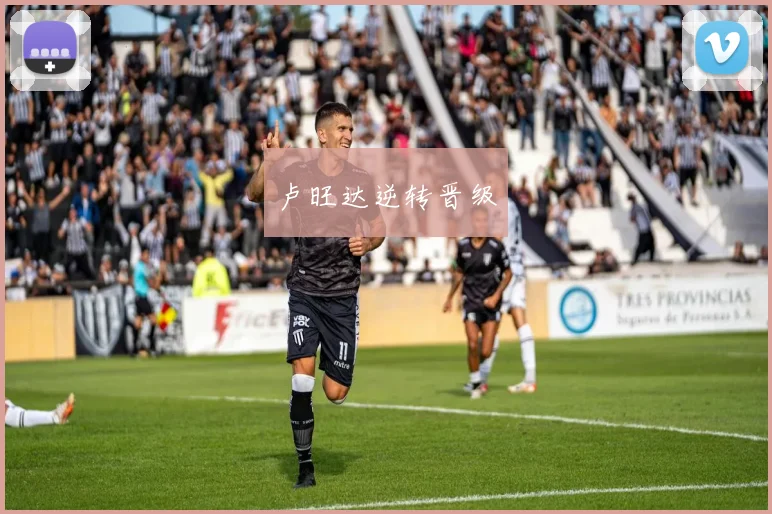 卢旺达逆转晋级