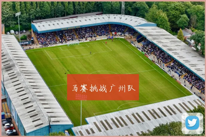 马赛挑战广州队