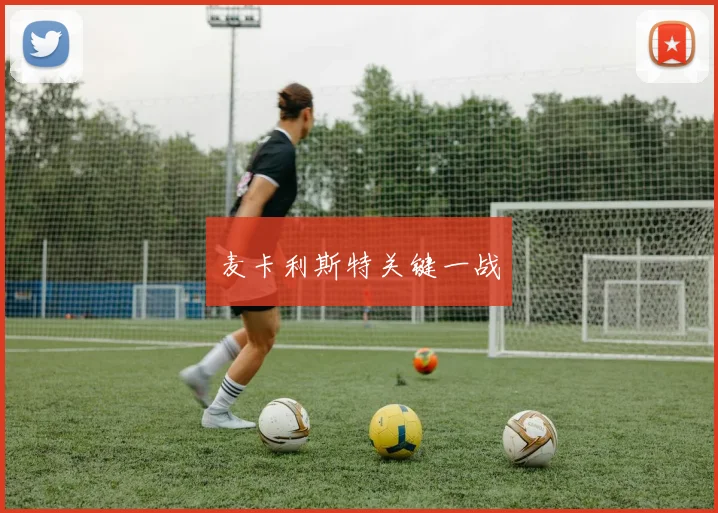 麦卡利斯特关键一战