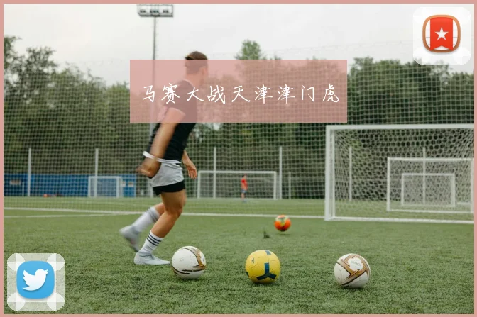 马赛大战天津津门虎