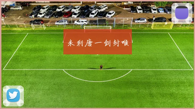 米利唐一剑封喉