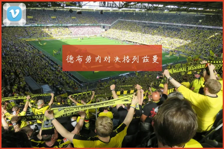 德布劳内对决格列兹曼