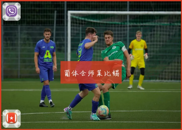 葡体会师莱比锡