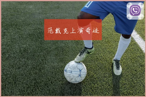 范戴克上演奇迹