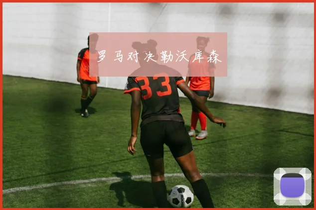 罗马对决勒沃库森