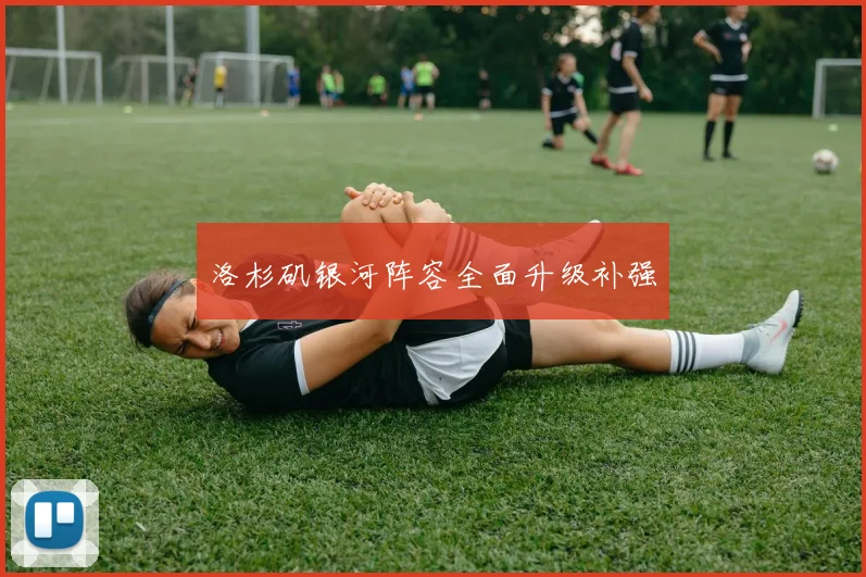 洛杉矶银河阵容全面升级补强