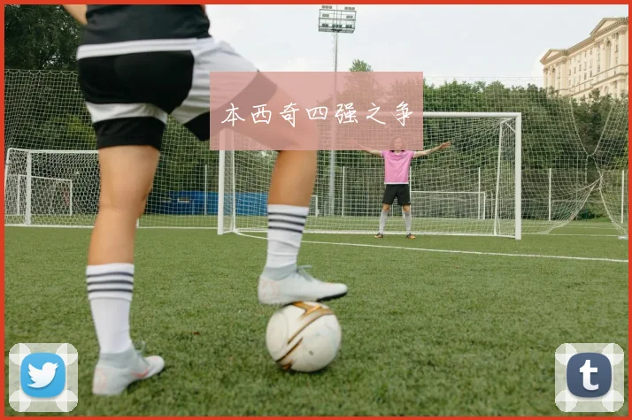 本西奇四强之争