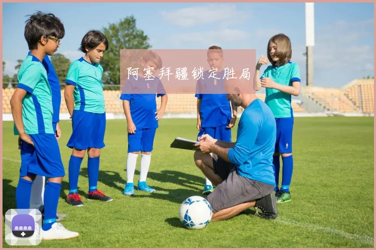 阿塞拜疆锁定胜局
