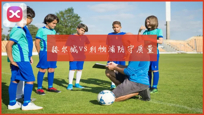 赫尔城vs利物浦防守质量
