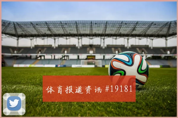 欧冠强强对话中的多特蒙德中卫向前传球谁先适应谁就更主动