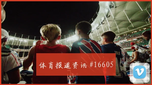 世界杯加纳vs克罗地亚长传策略