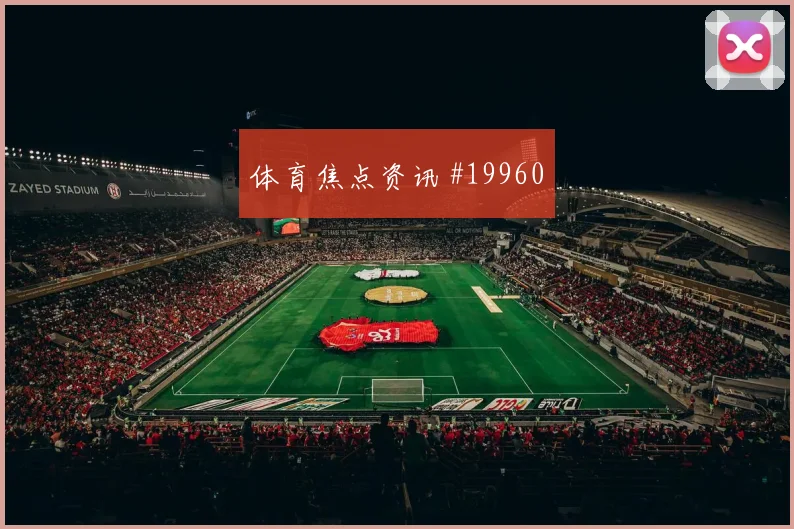 E组焦点战科特迪瓦迎战库拉索前场反抢持续性将成为双方争夺重点