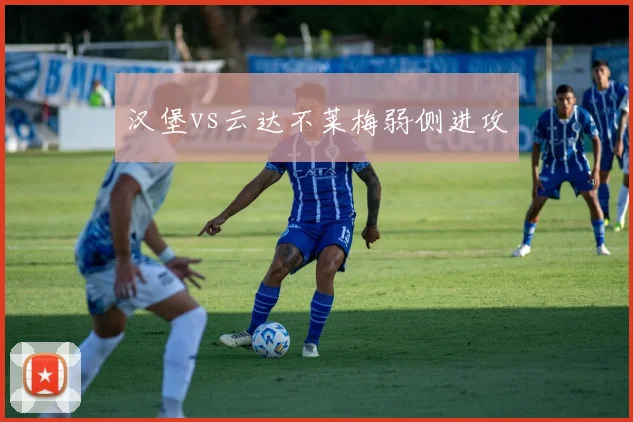 汉堡vs云达不莱梅弱侧进攻