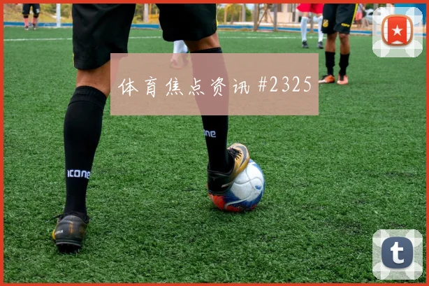 伊拉克vs挪威2026世界杯中场较量