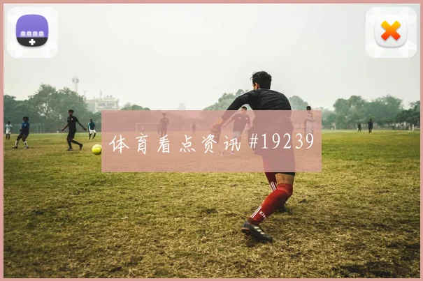 欧冠焦点战阿森纳迎战勒沃库森中场纵向推进有望改变边中结合质量