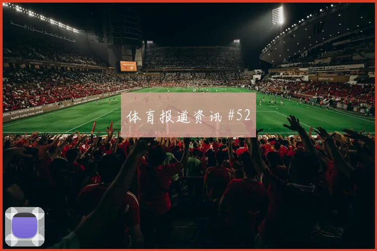 格瓦迪奥尔任意球造险西班牙悬念重启剧情拉满