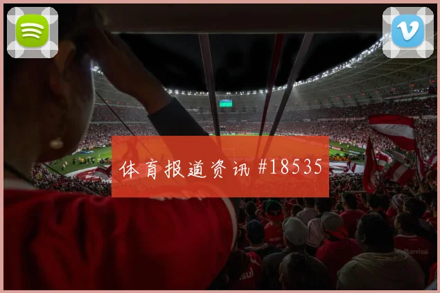 哥本哈根与马赛欧冠交锋时禁区占位层次可能改变双方站位选择