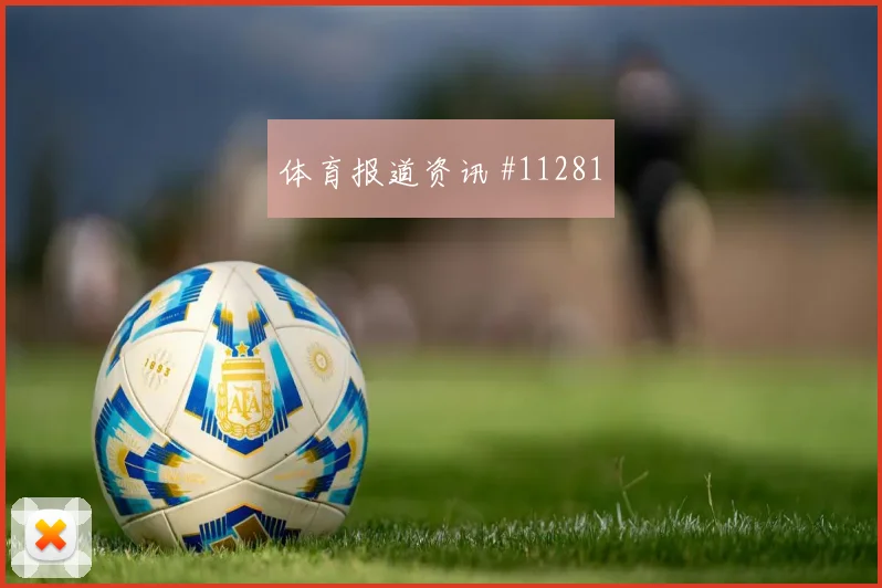 世界杯决赛尼日利亚克罗地亚低迷反弹焦点战报
