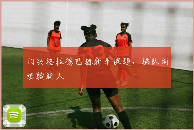 门兴格拉德巴赫新季课题，梯队训练验新人
