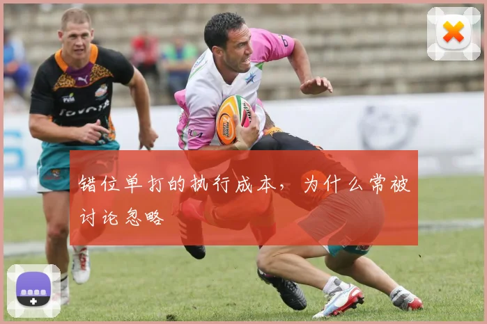 错位单打的执行成本,为什么常被讨论忽略