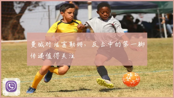 曼城对话富勒姆，反击中的第一脚传递值得关注