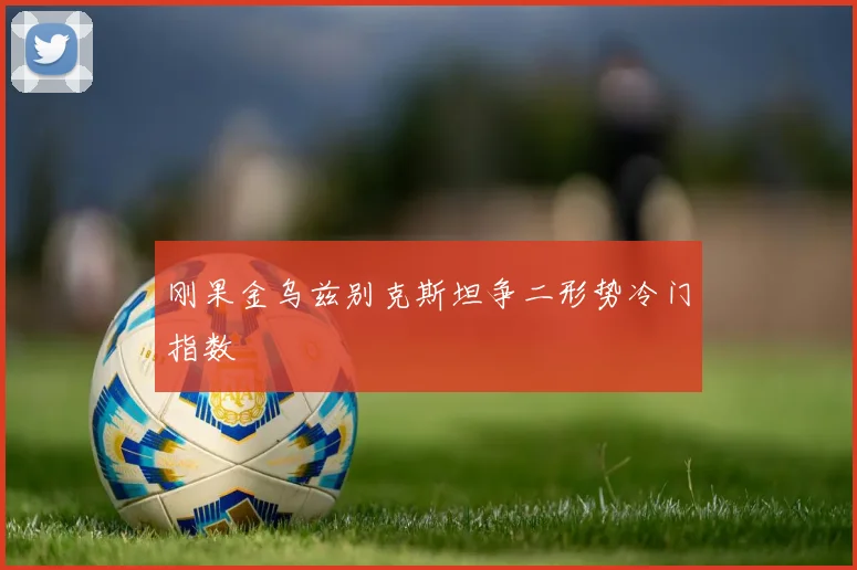 刚果金乌兹别克斯坦争二形势冷门指数
