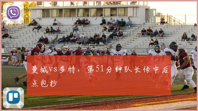 曼城vs多特,第51分钟队长传中后点包抄