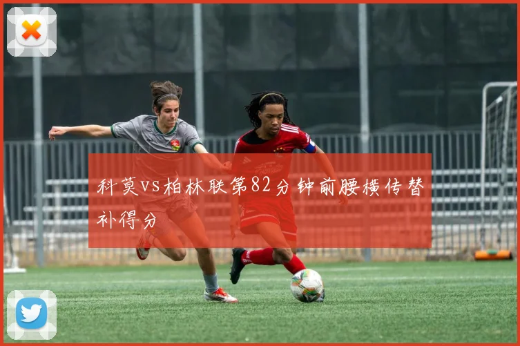 科莫vs柏林联第82分钟前腰横传替补得分